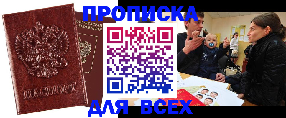 прописка паспорт в Кургане